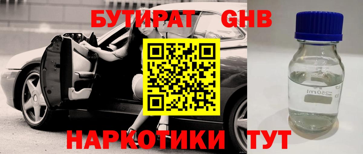 БУТИРАТ GHB  Вход с VPN  Арсеньев 