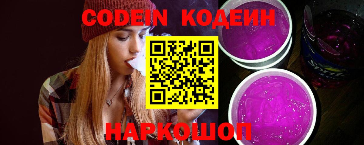 Арсеньев  Кодеиновый сироп Lean Purple Drank  Вход с VPN 