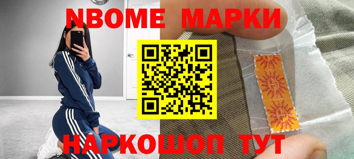 Марки NBOMe 1,5мг Арсеньев